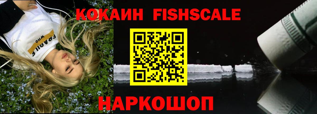 Топки  COCAIN FishScale  Вход с VPN  Cocaine 99% 